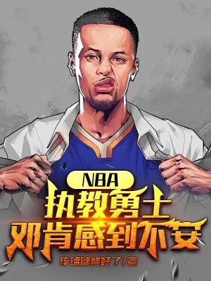 邓肯教练发型