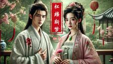 红楼梦第二章是什么名字