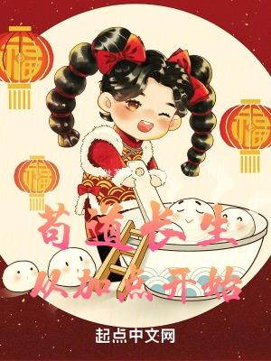 苟道长生从加点开始笔趣阁最新章节列表