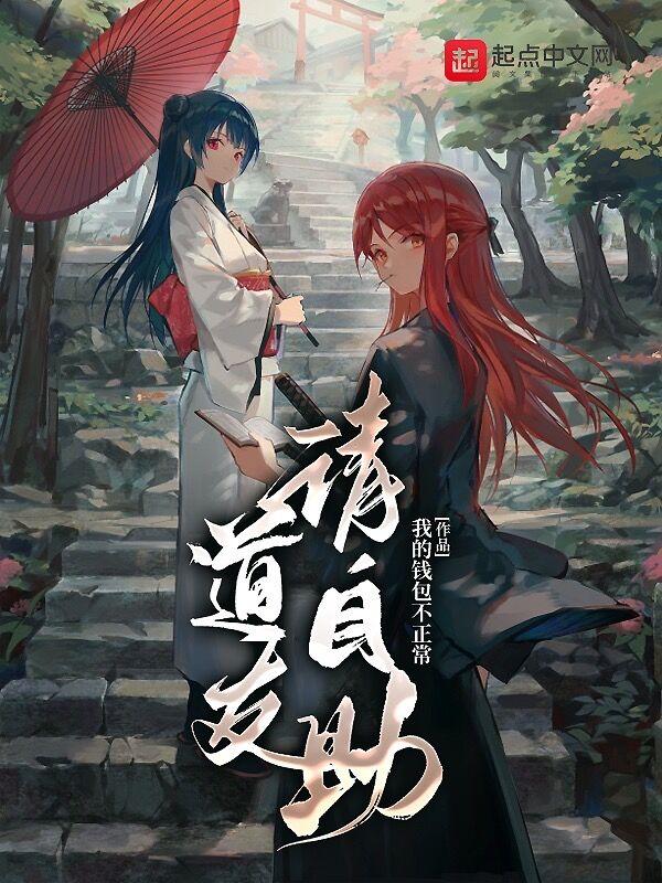 道友请你正经点免费阅读