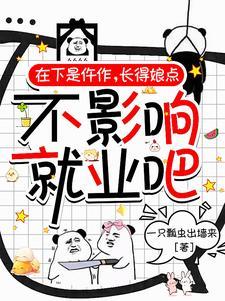 在下是仵作长得娘点不影响就业 一只瓢虫出墙来
