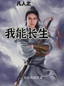 凡人修仙诸天流