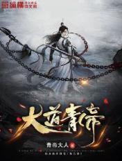 大帝道果是什么东西