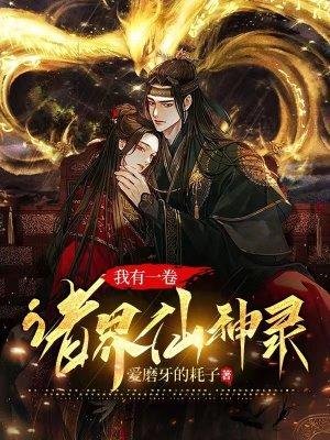 我有一卷神魔图鉴