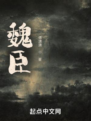 魏臣遗书打一正确动物