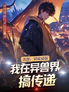 末世之异能觉醒简介