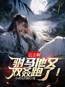 公主驸马要休了你