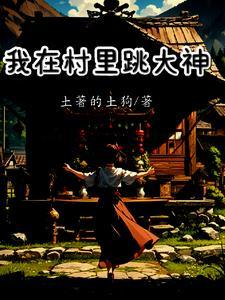 揭秘农村跳大神