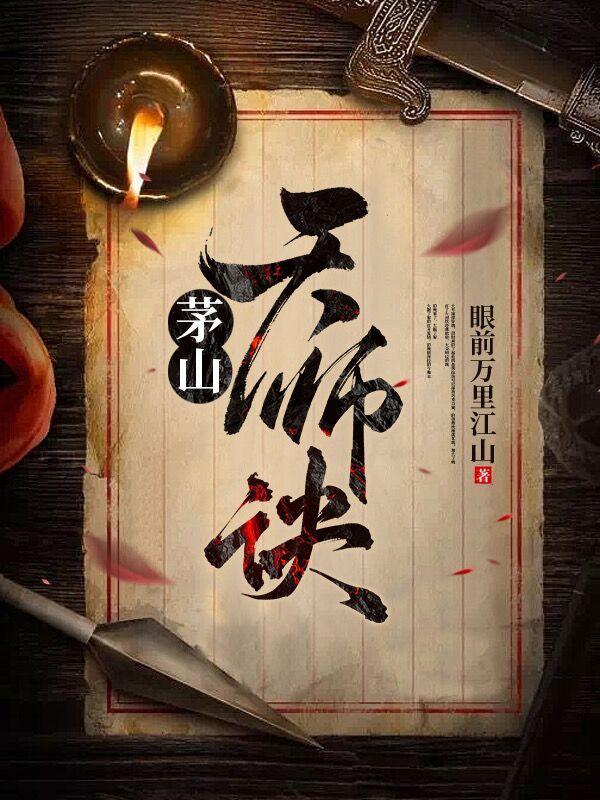 茅山天师全文免费阅读