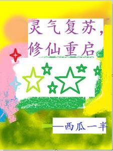 灵气复苏修仙流