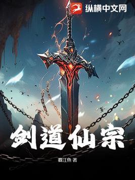 仙道剑修