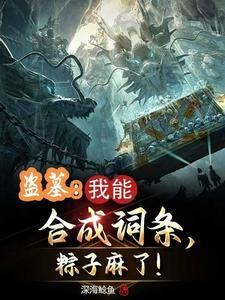 盗墓合成词条娶妻花灵阅读