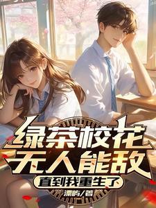 穿书绿茶校花