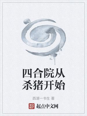 四合院从傻猪师兄开始