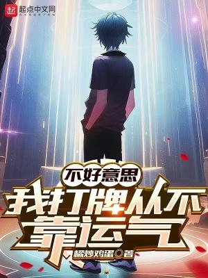 不好意思我打牌从不靠运气精校
