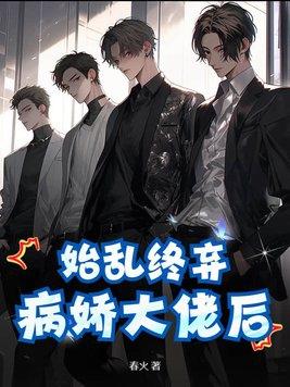 始乱终弃病娇大佬后最