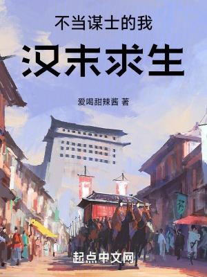 不当谋士的我汉末求生怎么样