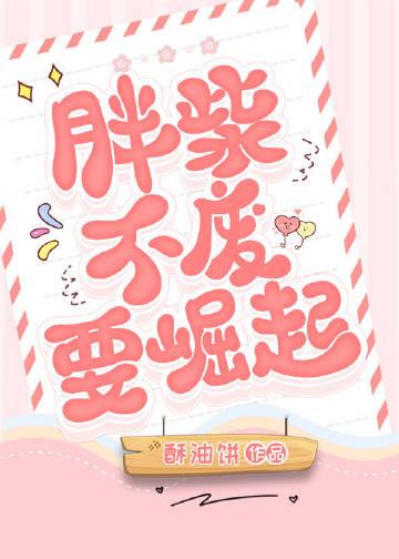 胖柴不废要崛起攻第几章出现