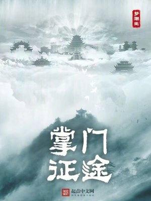 掌门征途全文阅读