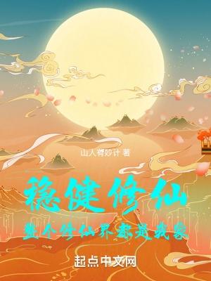 稳健流修真