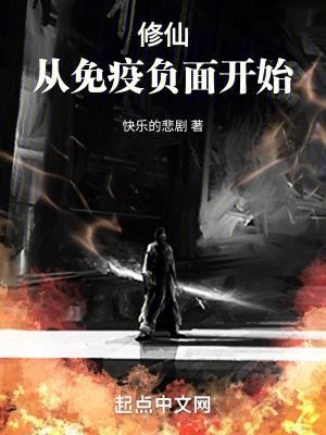 修仙从免疫负面开始最新章节