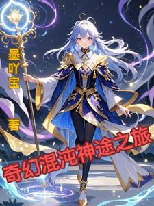 混沌神传奇全集