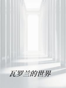瓦罗兰游戏