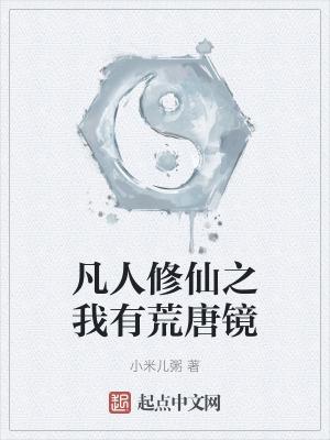 凡人修仙之我有荒唐镜小
