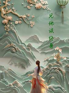 形容一见误终身的诗句