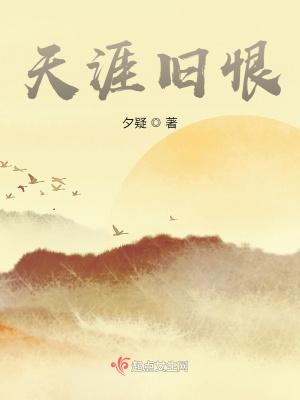天涯旧恨欲见回肠是什么意思