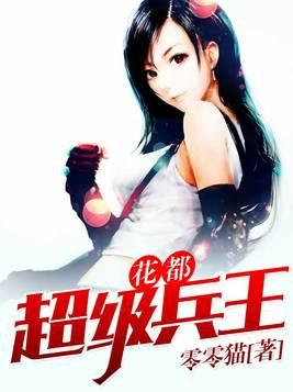 超能兵王在花都