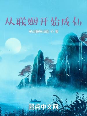 从联姻开始成仙无错字