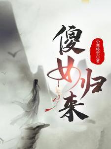傻女归来男主是谁