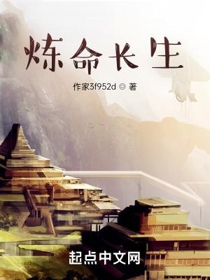 炼出长生药的我很后悔