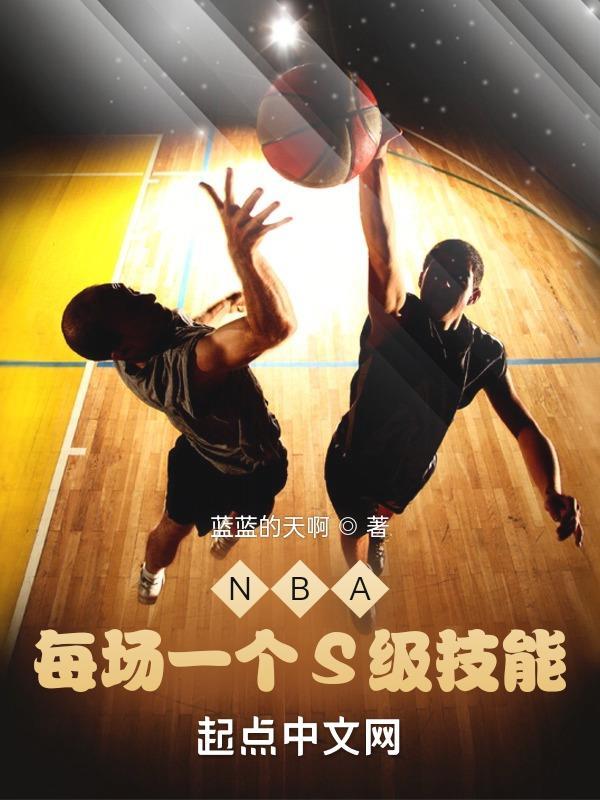 nba球员分几个级别