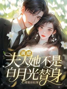 夫人她罪不致死超级虐