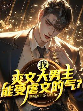 我爽文大男主能受虐文的气?TXT