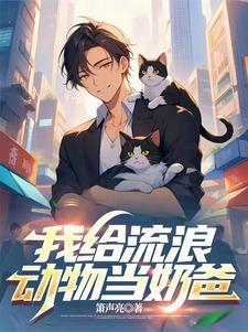 听懂动物的话作文