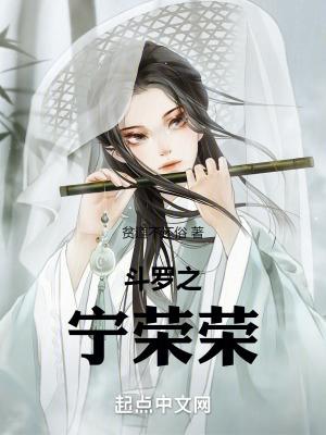 斗罗之宁荣荣重生