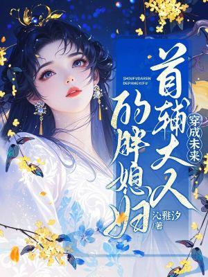 穿越成首辅大人妹妹
