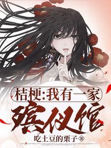 为啥桔梗不露脸了