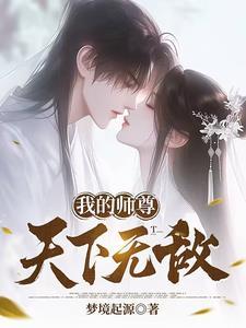 我的师尊啊免费阅读