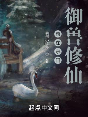 苟在宗门御兽修仙 卖书小情郎