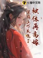 被休后成了侯府千金