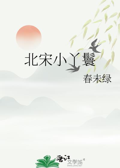 宋朝丫鬟称呼小姐