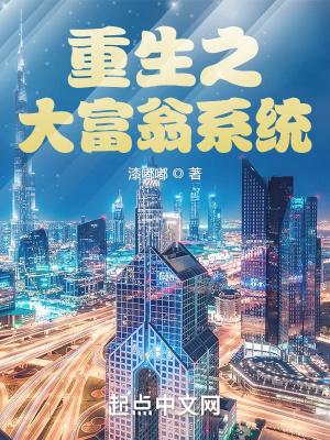 重生之超级大富翁系统