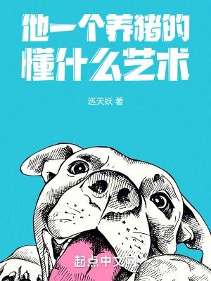 养猪的人英文
