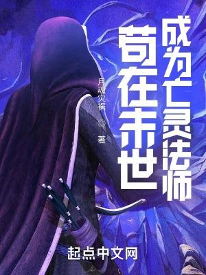 苟到末世尸帝