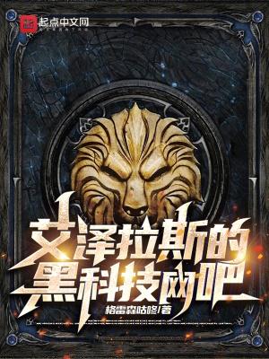 艾泽拉斯的梗