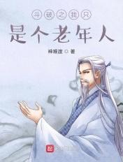 斗破之我只是个老年人小书窝
